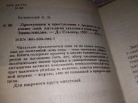 Лот: 16557896. Фото: 2. Александр Кучинский. Преступники... Общественные и гуманитарные науки