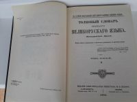 Лот: 17075037. Фото: 3. Толковый словарь Вл.Даль. Литература, книги