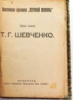 Лот: 13843063. Фото: 3. Т.Г. Шевченко. Собрание сочинений... Коллекционирование, моделизм