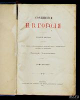 Лот: 8331733. Фото: 3. Гоголь Н.В. Сочинения Н.В. Гоголя... Коллекционирование, моделизм