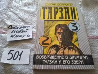 Лот: 5603735. Фото: 6. Тарзан - приемыш обезьяны. Возвращение...