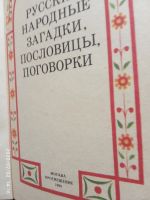 Лот: 15426629. Фото: 2. Книга-Русские пословицы и загадки. Детям и родителям