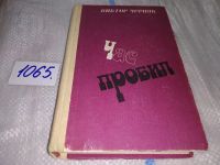 Лот: 7763344. Фото: 3. Час пробил, Виктор Черняк, Роман... Красноярск