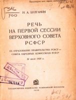 Лот: 17975004. Фото: 2. Булганин Н.А. Речь на первой сессии... Антиквариат