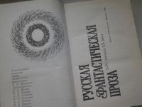 Лот: 4896206. Фото: 2. Русская фантастическая проза XIX-... Литература, книги