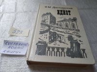 Лот: 9058814. Фото: 9. Федор Достоевский, Идиот, ...пронизанное...
