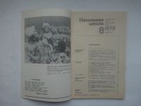 Лот: 24787413. Фото: 2. Журнал СССР начальная школа №8-... Журналы, газеты, каталоги