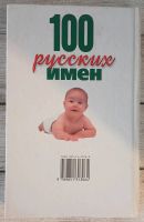 Лот: 25704050. Фото: 3. Конева, Л.С. 100 русских имен. Литература, книги