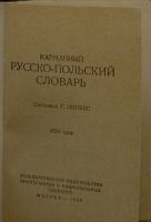 Лот: 8284738. Фото: 2. Карманный русско-польский словарь... Справочная литература