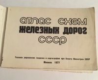 Лот: 13371295. Фото: 2. Атлас схем железных дорог СССР... Антиквариат