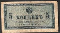 Лот: 7845098. Фото: 2. 5 копеек 1915г. Банкноты