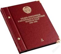 Лот: 2276083. Фото: 2. Альбом для мoнeт «Медно-никелевые... Монеты