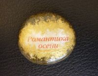 Лот: 2977873. Фото: 2. Камень-талисман "Романтика осени... Сувениры