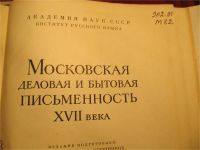 Лот: 11097420. Фото: 2. Московская деловая и бытовая письменность... Искусство, культура