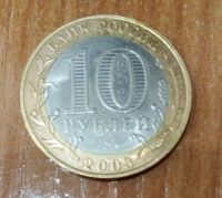 Лот: 17351873. Фото: 2. 10 рублей 2003 г. Касимов. Монеты