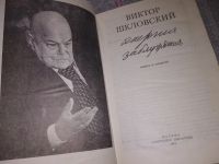 Лот: 10843664. Фото: 8. Энергия заблуждения, Виктор Шкловский...