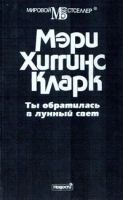 Лот: 25801202. Фото: 2. Мэри Хиггинс Кларк - Ты обратилась... Литература, книги