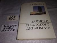 Лот: 16236925. Фото: 14. Киселев К., Записки советского...