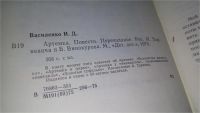 Лот: 5713473. Фото: 4. Артемка, Иван Василенко, «Вот... Красноярск