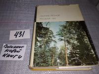 Лот: 5329507. Фото: 6. Л.Леонов, Русский лес, Изд.1960...
