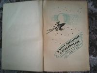 Лот: 10511976. Фото: 2. В мире фантастики и приключений... Литература, книги