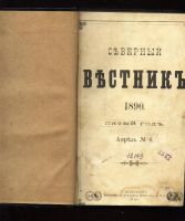 Лот: 7003506. Фото: 2. Северный Вестник * 1890 год... Антиквариат