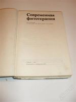 Лот: 2772644. Фото: 2. современная фитотерапия книга... Литература, книги