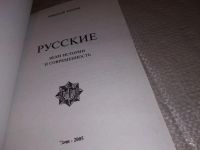 Лот: 17180846. Фото: 2. Хохлов Николай. Русские. Вехи... Литература, книги