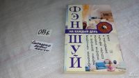 Лот: 4362536. Фото: 4. Фэн - Шуй на каждый день, Практическое...