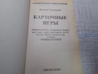 Лот: 24865383. Фото: 2. (4092308) Карточные игры | Городецкий... Хобби, туризм, спорт