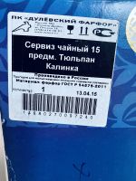 Лот: 17584955. Фото: 7. Сервиз Дулёвский новый