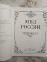 Лот: 19500118. Фото: 2. Энциклопедия МВД России 200 лет. Справочная литература