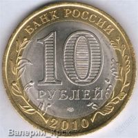 Лот: 872594. Фото: 2. 10 рублей 2010, Ямало-Ненецкий... Монеты