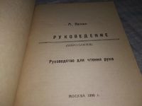 Лот: 19139081. Фото: 2. Вреде В.А. Руковедение (Хирология... Литература, книги