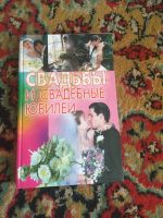 Лот: 15939501. Фото: 2. Книги о свадьбе. Литература