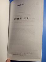 Лот: 19014457. Фото: 2. Рами Блект Судьба и я. Общественные и гуманитарные науки