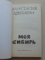 Лот: 7874807. Фото: 2. Моя Сибирь. Цветаева. Литература, книги