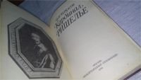 Лот: 10807839. Фото: 2. Кардинал Ришелье, Петр Черкасов... Литература, книги