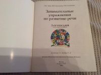 Лот: 8952971. Фото: 2. Логопедия для дошкольников . Звуки... Детям и родителям