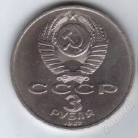 Лот: 36939. Фото: 2. 3 рубля. 70 лет Октябрьской революции... Монеты