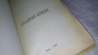 Лот: 9066372. Фото: 2. Сладкие блюда, Составитель В... Дом, сад, досуг