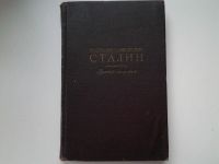 Лот: 5249545. Фото: 16. (3092346)(4092319)Иосиф Виссарионович...