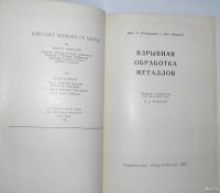 Лот: 8284196. Фото: 2. Взрывная обработка металлов. Дж... Наука и техника