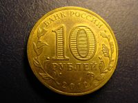 Лот: 2311325. Фото: 2. 10 рублей 2012, Ростов-на-Дону. Монеты