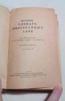 Лот: 15241600. Фото: 2. Краткий словарь иностранных слов... Справочная литература