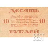 Лот: 12235738. Фото: 3. 10 рублей 1919 года Сочи, копия... Коллекционирование, моделизм