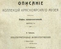Лот: 18196883. Фото: 3. Енисейская Сибирь.*Соболев А... Коллекционирование, моделизм