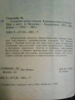 Лот: 5936004. Фото: 2. М.Спинлейн.Сладкий запах смерти... Литература, книги