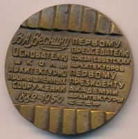 Лот: 18065242. Фото: 2. СССР Медаль 1983 архитектор Веснин... Значки, медали, жетоны