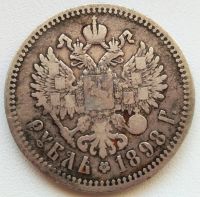 Лот: 9875978. Фото: 2. Один рубль Николай II, 1898 год... Монеты